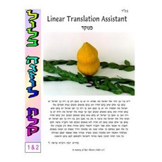 Lulav Hagazul - Linear Translation Assistant - Menukad: Zichron Aharon - 8.5x11 Format Paperback, Createspace Independent Publishing Platform