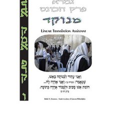 Hakones - Linear Translation Assistant - Menukad: Bava Kamma Perek #6 - Zichron Avrohom Dovid - 8.5x11 Format Paperback, Createspace