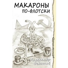 Macaroni - Russian Navy Style Paperback, Alexander Fedotov