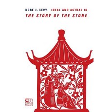Ideal and Actual in "The Story of the Stone" Paperback, Columbia University Press