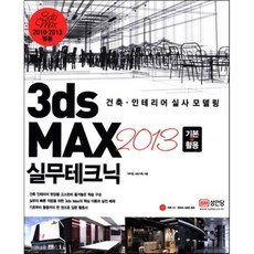 3ds MAX 2013 기본+활용 실무테크닉:건축 인테리어실사모델링, 성안당