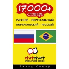 17000+ Russian - Portuguese Portuguese - Russian Vocabulary Paperback, Createspace