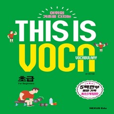 넥서스에듀 This is Vocabulary 초급 (디스 이즈 보카 초급) (보케뷸러리)