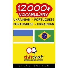 12000+ Ukrainian - Portuguese Portuguese - Ukrainian Vocabulary Paperback, Createspace