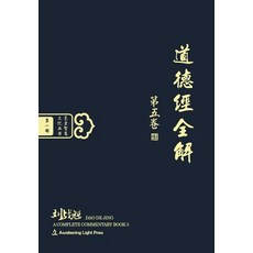 DAO de Jing: A Complete Commentary Book 5 (Oriental Wisdom Series Volume 1) Hardcover, Awakening Light Press