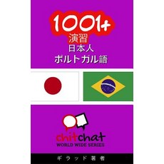 1001+ Exercises Japanese - Portuguese Paperback, Createspace