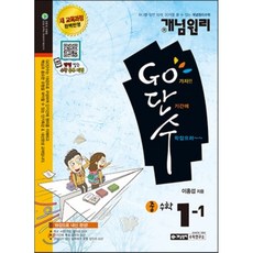 개념원리 Go단수 중 수학 1-1 (2018년)