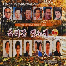 6CD 옛날 가수들이 직접부른 흘러간 옛노래 1집 85곡