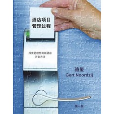 Project Management of Hotel Opening Processes (Simplified Chinese Version): Exploring Better Ways to Manage New Hotel Openings Paperback, Createspace
