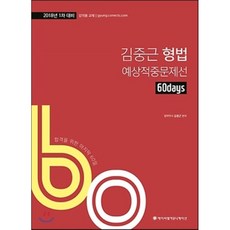 김중근 형법 60일 예상적중문제선(2018), 에이씨엘커뮤니케이션