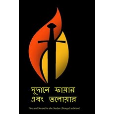 Fire and Sword in the Sudan (Bengali Edition) Paperback, Createspace Independent Publishing Platform