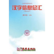 Reservoir of Chinese Characters Information (Ultrafast Input) Paperback, Createspace Independent Publishing Platform