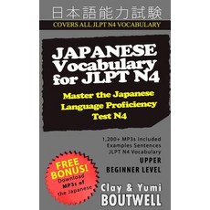 Japanese Vocabulary for Jlpt N4: Master the Japanese Language Proficiency Test N4 Paperback, Createspace Independent Publishing Platform