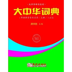 Greater China Dictionary (in Huayu Pinyin Order / 1 of 2) Paperback, Createspace Independent Publishing Platform