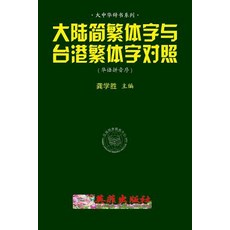 Characters Discrimination of Mainland Tw&hk (Huayu Pinyin) Paperback, Createspace Independent Publishing Platform