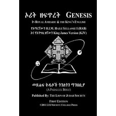 Genesis in Amharic and English (Side by Side): The First Book of Moses the Amharic Torah Diglot Paperback, Createspace
