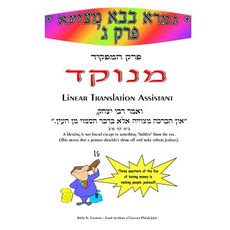 Hamafkid - Linear Translation Assistant - Menukad: Bava Metzia Perek #3 - Zichron Avrohom Dovid Paperback, Createspace