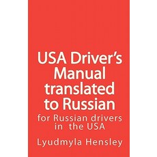 USA Driver's Manual Translated to Russian: American Driver's Handbook Translated to Russian Paperback, Createspace Independent Publishing Platform