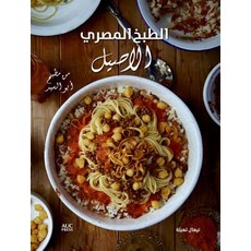 Authentic Egyptian Cooking [Arabic Edition]: From the Table of Abou El Sid Hardcover, American University in Cairo Press