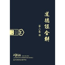 DAO de Jing: A Complete Commentary Book 2 (Oriental Wisdom Series Volume 1) (Chinese Edition) [Hardcover] Hardcover, Awakening Light Press