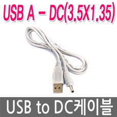 명호전자 어댑터 변환잰더 아답터변환잭 변환젠더, F-17. USB-DC3.5X1.35(흰색), 1개
