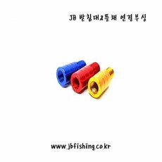 JB피싱 받침대＆뜰채 연결부싱, 파랑