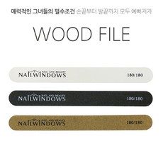 네일윈도우 [네일윈도우]네일 우드파일 3종세트, 3개