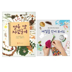 창비 보리 보리) 열두달 자연놀이+창비) 계절을 만져보세요 세트