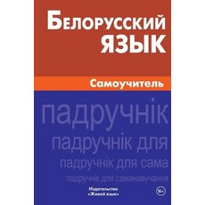 Belorusskij Jazyk. Samouchitel': Belorussian. Self-Teacher for Russians, Zhivoj Jazyk