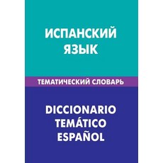 Ispanskij Jazyk. Tematicheskij Slovar'. 20 000 Slov I Predlozhenij: Spanish. Thematic Dictionary for R..., Zhivoj Jazyk