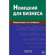 Nemeckij Dlja Biznesa. Peregovory Po Telefonu: Geschaftlich Telefonieren Auf Deutsch Fur Russen. Busin..., Zhivoj Jazyk