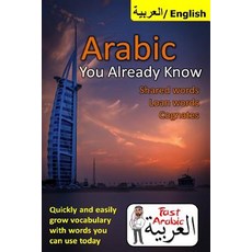 Arabic You Already Know: Shared Words Loan Words and Cognates: The Fastest Resource Available to Easi..., Createspace Independent Publishing Platform