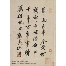 Jiu Gong GE Paper Notebook for Writing Chinese Characters: Notebook 7x10 200 Pages with Guides to Aid..., Createspace