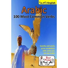 Arabic Verbs: 100 Most Common & Useful Verbs You Should Know Now: Illustrated Fast Memorization Arabic..., Createspace Independent Publishing Platform