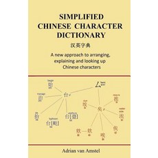 Simplified Chinese Character Dictionary: A New Approach to Arranging Explaining and Looking Up Chines..., Createspace Independent Publishing Platform