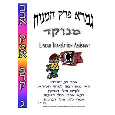 Hamainiach - Linear Translation Assistant - Menukad: Bava Kamma Perek #3 - Zichron Avrohom Dovid - 8.5..., Createspace Independent Publishing Platform