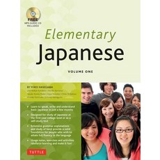 (영문도서) Elementary Japanese Volume One: This Beginner Japanese Language Textbook Expertly Teaches Kanji Hirag..., Tuttle Publishing