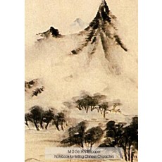 Mi Zi GE Paper Notebook for Writing Chinese Characters: 7x10 Art Cover by Shitao 160 Pages with Guid..., Createspace Independent Publishing Platform