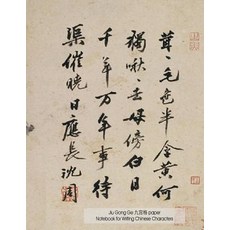 Jiu Gong GE Paper Notebook for Writing Chinese Characters: 8.5"x11 " Art Cover by Shen Zhou 160 Pages..., Createspace Independent Publishing Platform