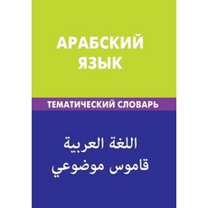Arabskij Jazyk. Tematicheskij Slovar'. 20 000 Slov I Predlozhenij: Arabic. Thematic Dictionary for Rus..., Zhivoj Jazyk