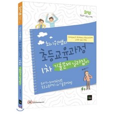 최시원쌤의초등교육과정 1차 기출문제 길라잡이(2018):초등교원 임용고시대비, 북이그잼