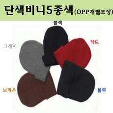 어썸바운드 비니 단색비니-5종색