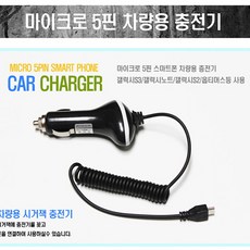 어썸바운드 5핀차량용스마트폰충전기, 5핀차량충전기