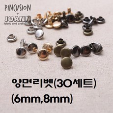 국산 양면리벳(30개), 블랙실버 6mm, 30개