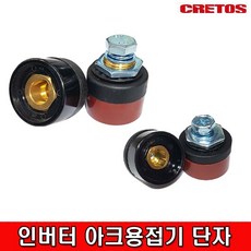 크레토스 인버터 아크 용접기단자 SMTD10-25 SMTD35-50, 1세트