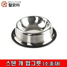 철모아 스텐 개밥그릇 깨끗한 위생적인 고양이 강아지 소 중 대, 1개