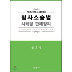 형사소송법 사례형 판례정리(2018):변호사 시험 대비, 문형사