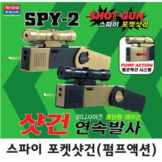 토이스타 스파이 포켓샷건 SPY-2 콜트 글록 베레타, 탄색, 1개