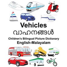 English-Malayalam Vehicles Children's Bilingual Picture Dictionary Paperback, Createspace Independent Publishing Platform
