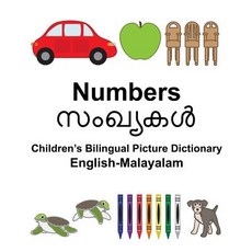 English-Malayalam Numbers Children's Bilingual Picture Dictionary Paperback, Createspace Independent Publishing Platform